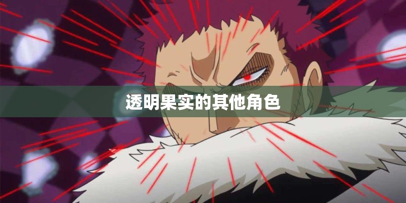 透明果实的其他角色 透明果实的其他角色