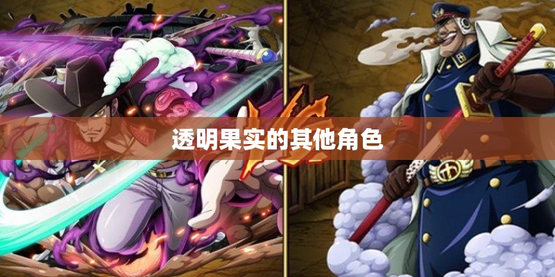 透明果实的其他角色 透明果实的其他角色