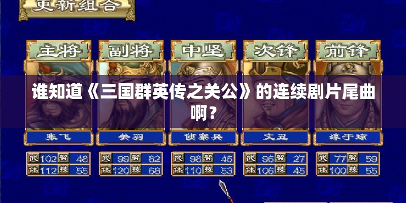 谁知道《三国群英传之关公》的连续剧片尾曲啊？