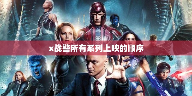 x战警所有系列上映的顺序