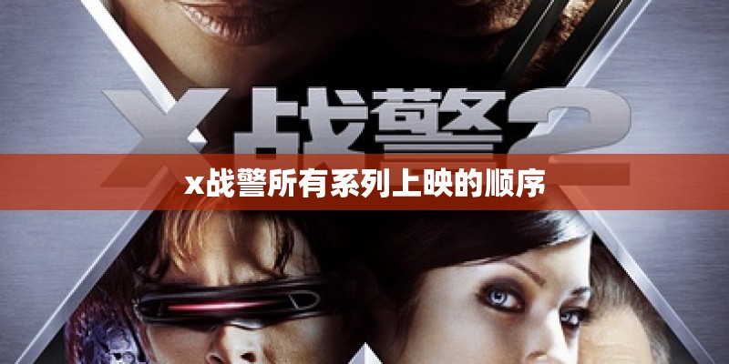 x战警所有系列上映的顺序