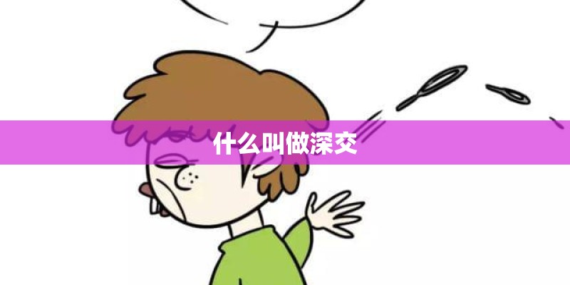 什么叫做深交