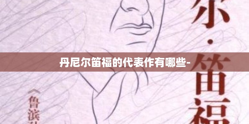 丹尼尔笛福的代表作有哪些-