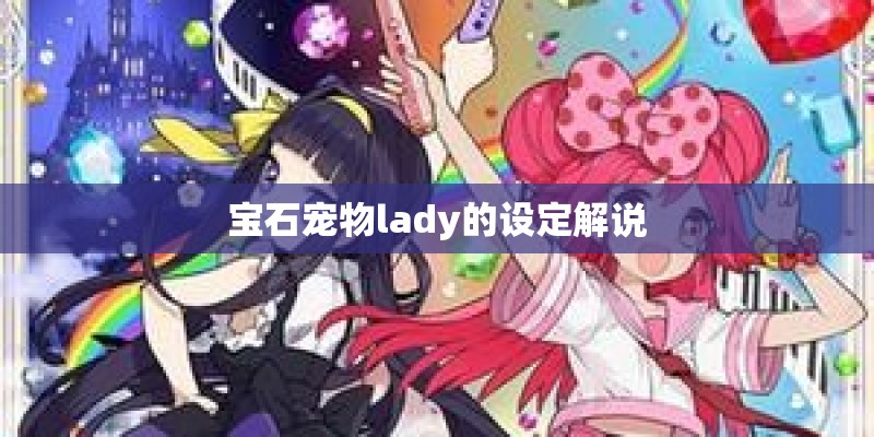 宝石宠物lady的设定解说