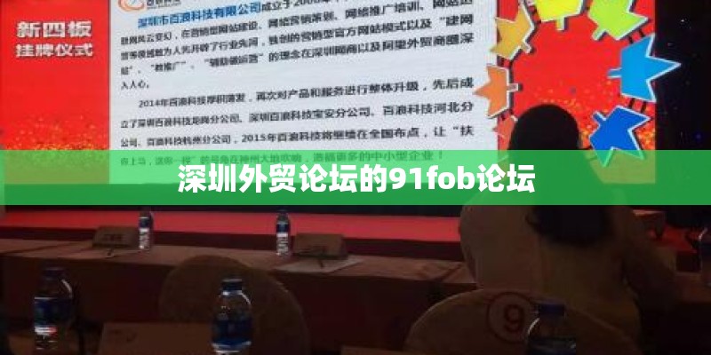 深圳外贸论坛的91fob论坛