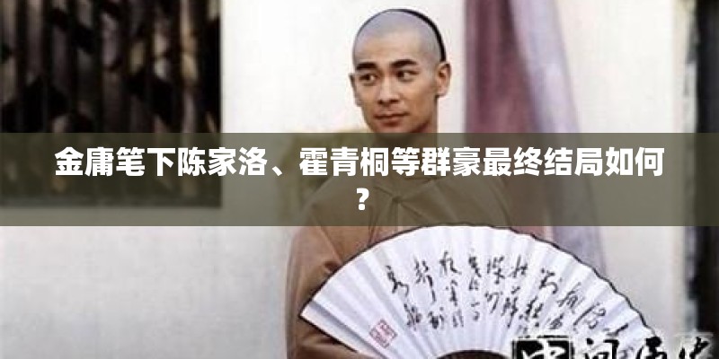 金庸笔下陈家洛、霍青桐等群豪最终结局如何？
