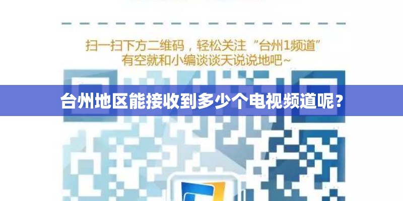 台州地区能接收到多少个电视频道呢？