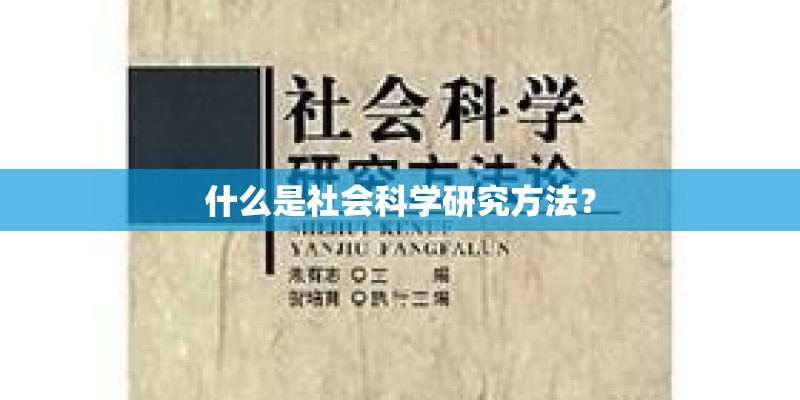 什么是社会科学研究方法？