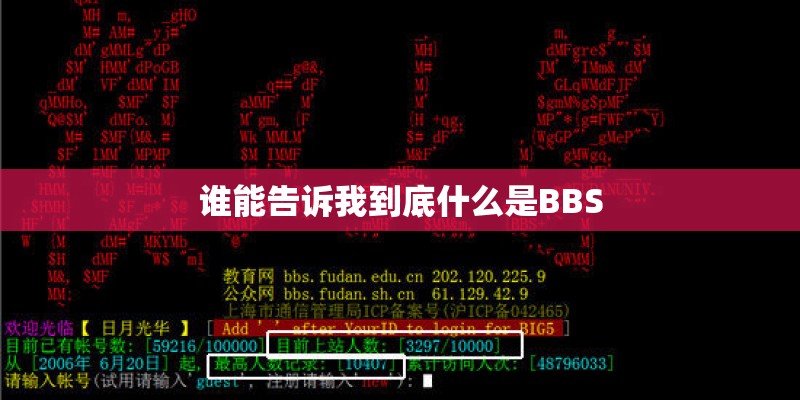 谁能告诉我到底什么是BBS