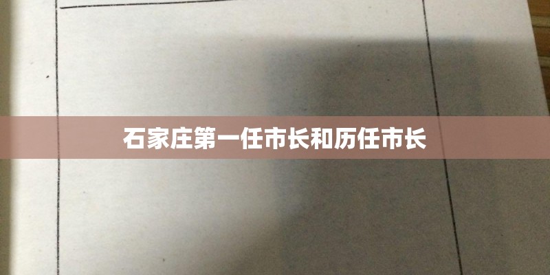 石家庄第一任市长和历任市长