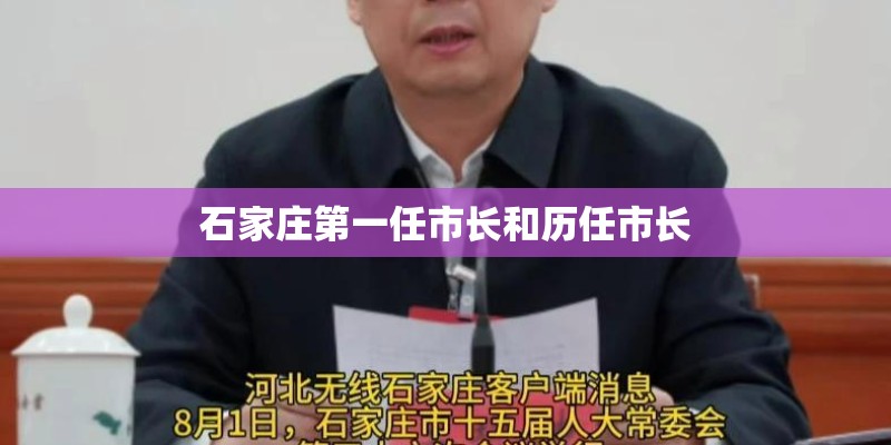 石家庄第一任市长和历任市长