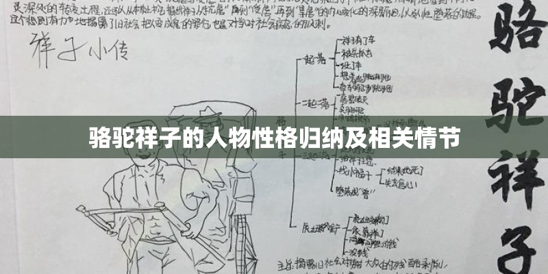 骆驼祥子的人物性格归纳及相关情节