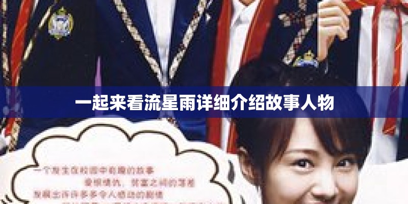一起来看流星雨详细介绍故事人物