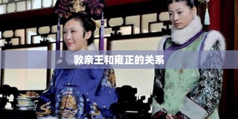 敦亲王和雍正的关系 敦亲王和雍正的关系