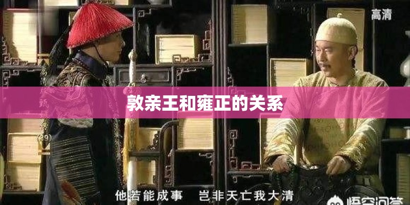 敦亲王和雍正的关系 敦亲王和雍正的关系