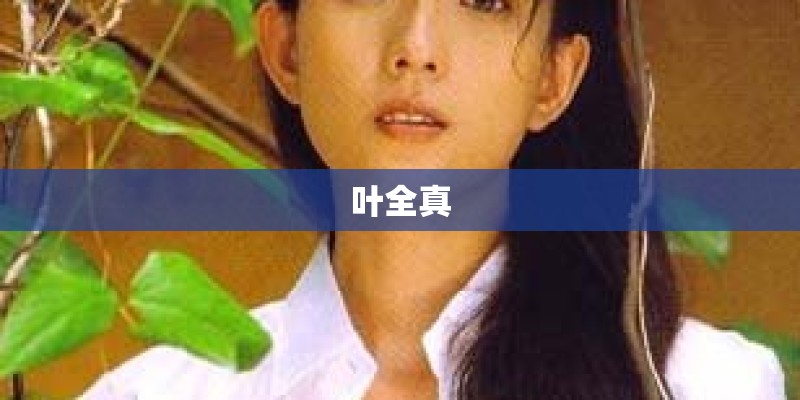 叶全真