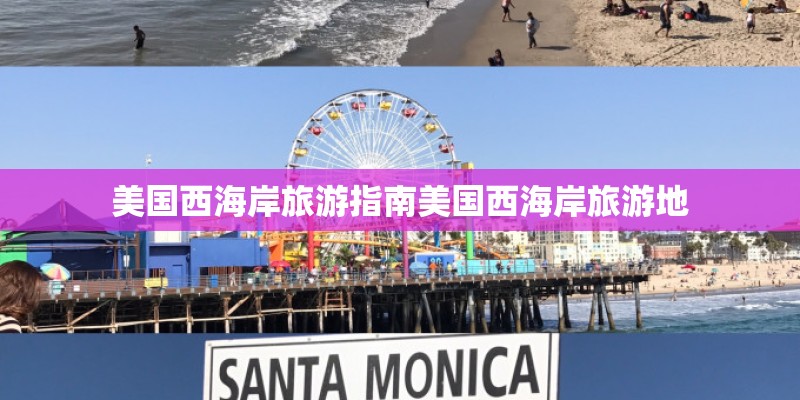 美国西海岸旅游指南美国西海岸旅游地