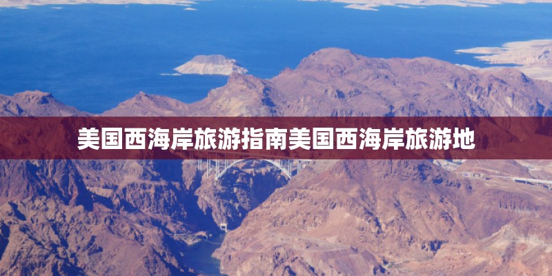 美国西海岸旅游指南美国西海岸旅游地
