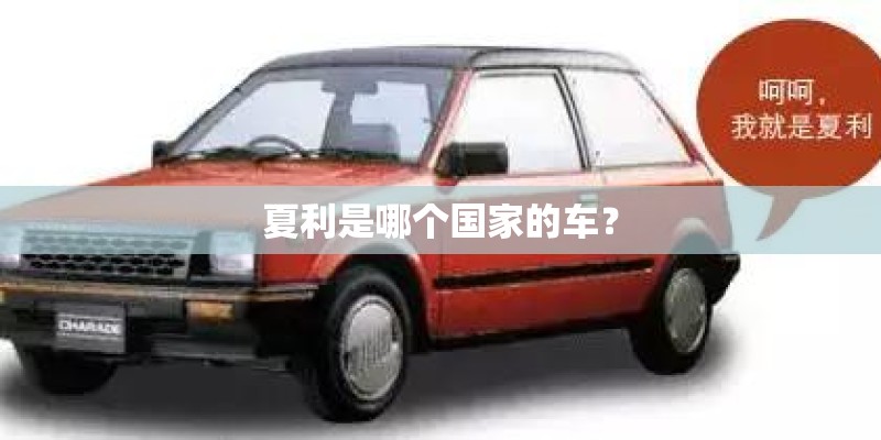 夏利是哪个国家的车？