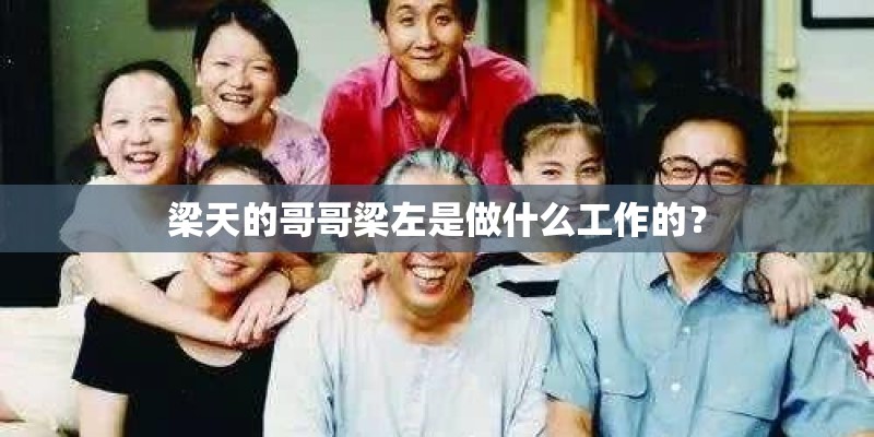 梁天的哥哥梁左是做什么工作的？