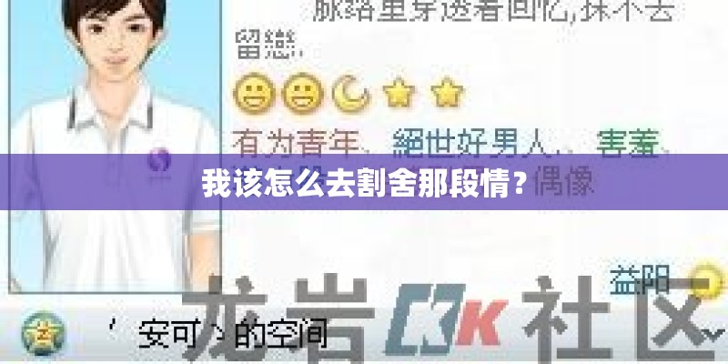 我该怎么去割舍那段情？
