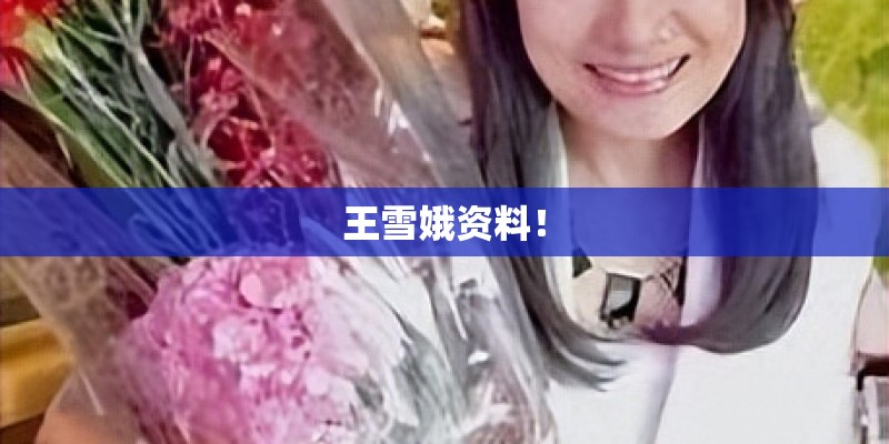 王雪娥资料！