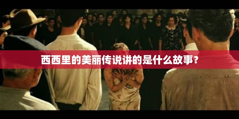 西西里的美丽传说讲的是什么故事？