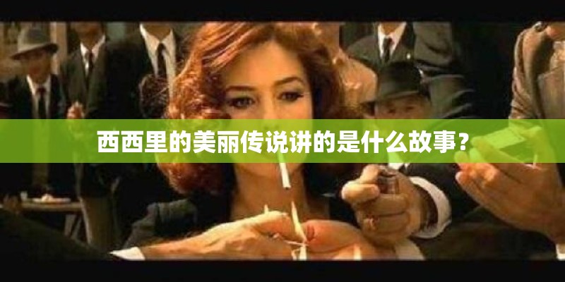西西里的美丽传说讲的是什么故事？