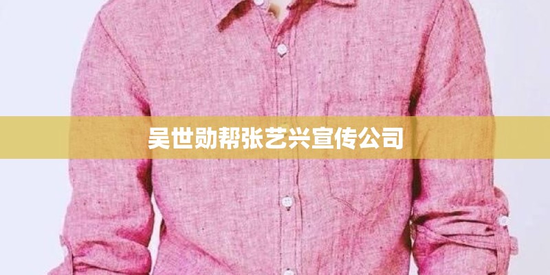 吴世勋帮张艺兴宣传公司