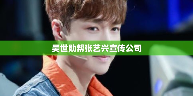 吴世勋帮张艺兴宣传公司