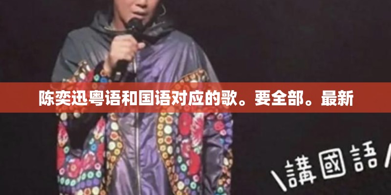 陈奕迅粤语和国语对应的歌。要全部。最新