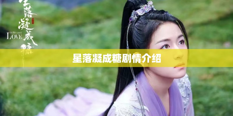 星落凝成糖剧情介绍 星落凝成糖剧情介绍
