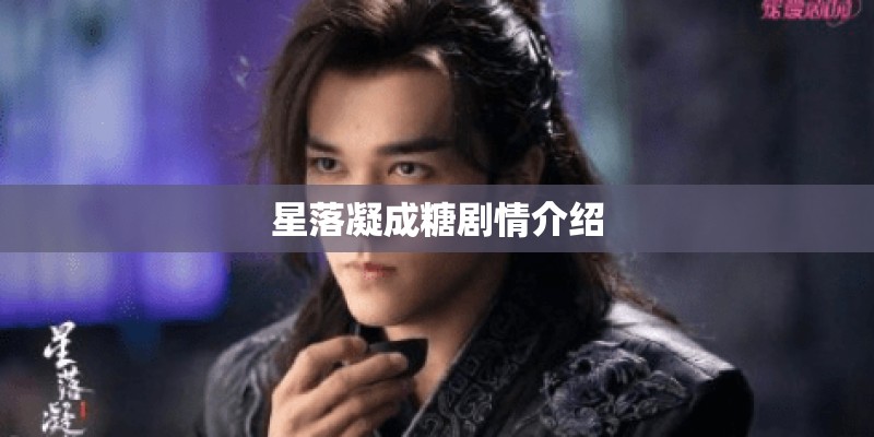 星落凝成糖剧情介绍 星落凝成糖剧情介绍