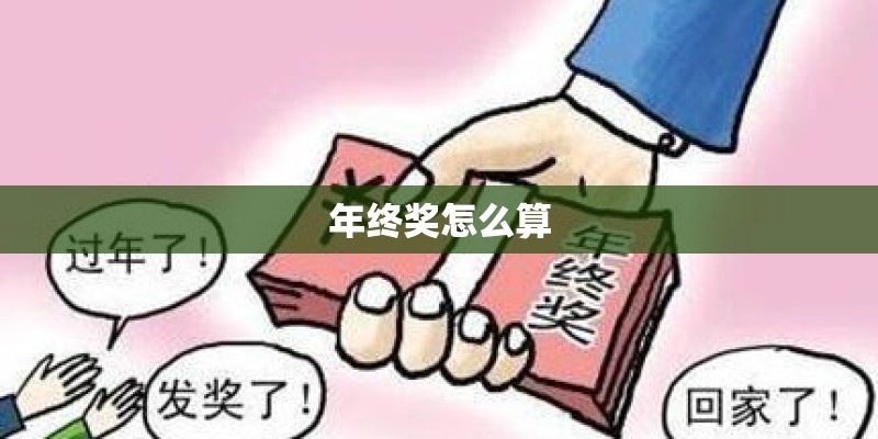 年终奖怎么算