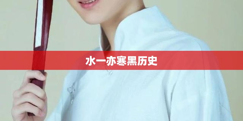 水一亦寒黑历史