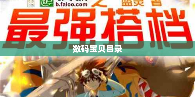数码宝贝目录
