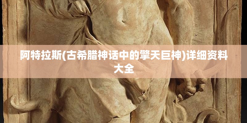 阿特拉斯(古希腊神话中的擎天巨神)详细资料大全