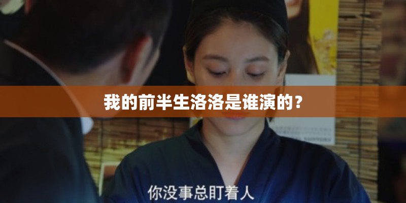 我的前半生洛洛是谁演的？