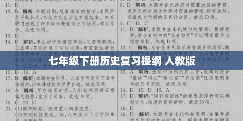 七年级下册历史复习提纲 人教版 七年级下册历史复习提纲 人教版