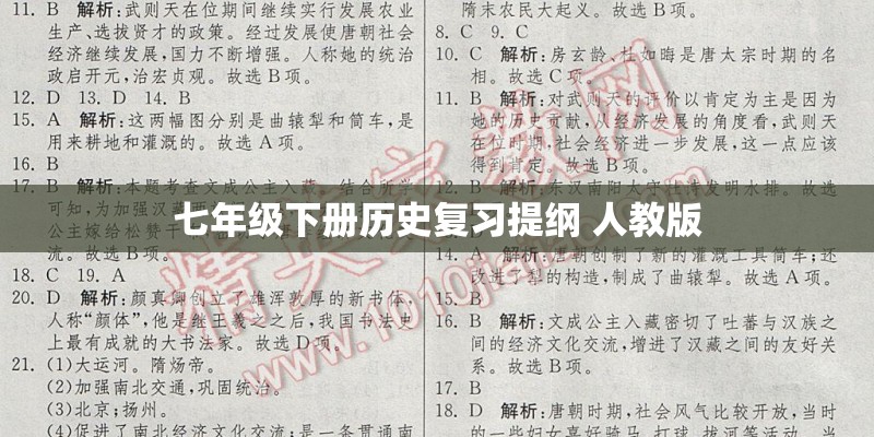 七年级下册历史复习提纲 人教版 七年级下册历史复习提纲 人教版