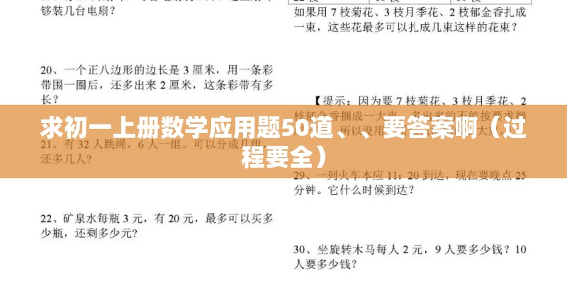 求初一上册数学应用题50道、、要答案啊(过程要全) 求初一上册数学应用题50道、、要答案啊(过程要全)