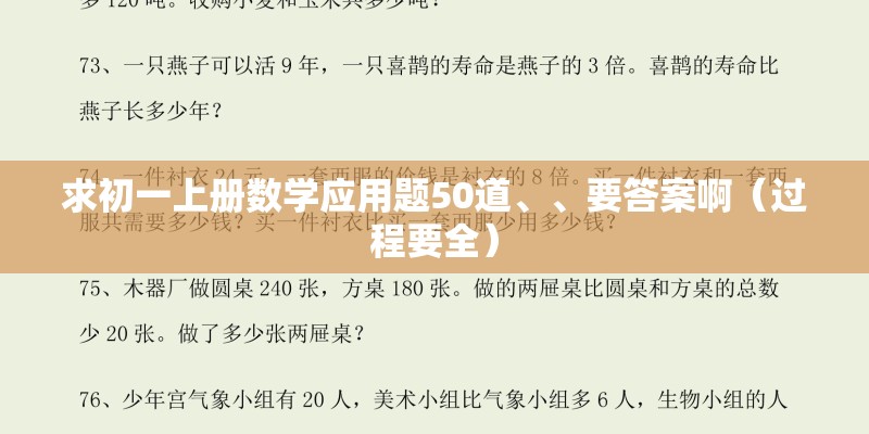 求初一上册数学应用题50道、、要答案啊(过程要全) 求初一上册数学应用题50道、、要答案啊(过程要全)