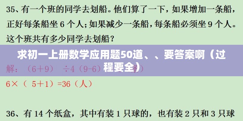 求初一上册数学应用题50道、、要答案啊(过程要全) 求初一上册数学应用题50道、、要答案啊(过程要全)