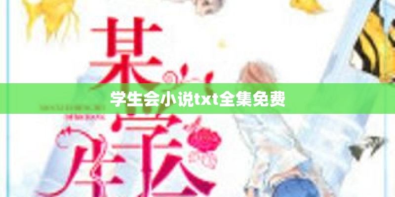 学生会小说txt全集免费