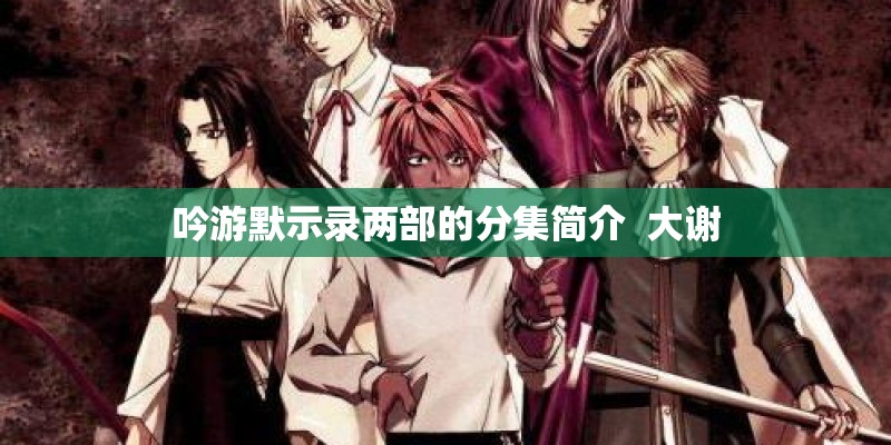 吟游默示录两部的分集简介  大谢
