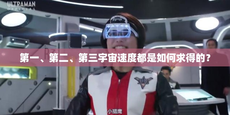 第一、第二、第三宇宙速度都是如何求得的？