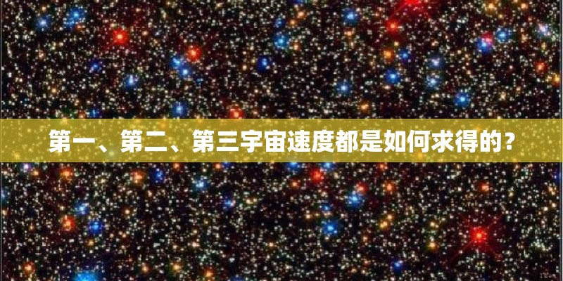 第一、第二、第三宇宙速度都是如何求得的？