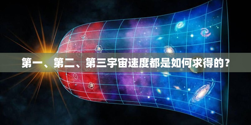 第一、第二、第三宇宙速度都是如何求得的？