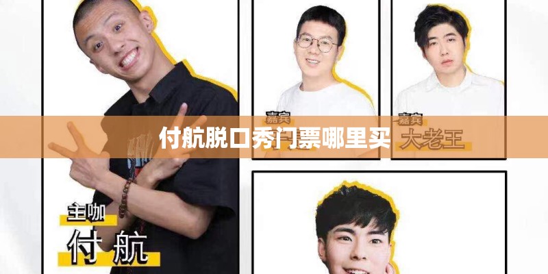付航脱口秀门票哪里买