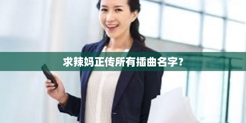 求辣妈正传所有插曲名字? 求辣妈正传所有插曲名字?